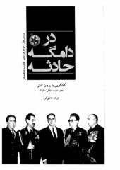 book در دامگه حادثه (گفتگویی با پرویز ثابتی)