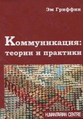 book Коммуникация: теории и практики