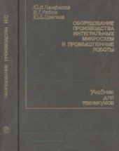 book Оборудование производства интегральных микросхем и промышленные роботы