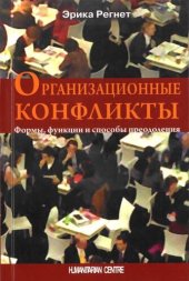 book Организационные конфликты. Формы, функции и способы преодоления