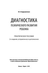 book Диагностика психического развития ребенка: практическое пособие