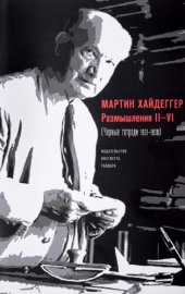 book Размышления II–VI (Черные тетради 1931–1938)