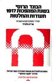 book ה״בונד״ הרוסי בשנת המהפכות 1917 : (תעודות והחלטות) / ha-"Bund" ha-Rusi bi-shenat ha-mahpekhot 1917 : teʻudot ṿe-haḥlaṭot