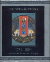 book Русское масонство. 1731-2000: Энцикл. слов.