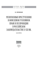 book Религиозные преступления в Моисеевом уголовном праве и их проекции в российском законодательстве X-XXI вв