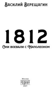 book 1812. Они воевали с Наполеоном