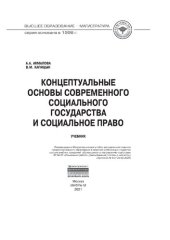 book Концептуальные основы современного социального государства и социальное право