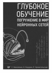 book Глубокое обучение. Погружение в мир нейронных сетей