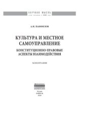 book Культура и местное самоуправление: конституционно-правовые аспекты взаимодействия