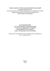 book Взаимодействие Русской Православной Церкви с государственной системой исполнения наказаний: опыт, проблемы, перспективы