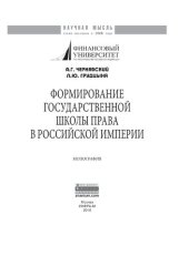 book Формирование государственной школы права в Российской империи