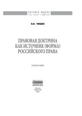 book Правовая доктрина как источник (форма) российского права