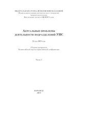 book Актуальные проблемы деятельности подразделений УИС