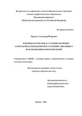 book Криминологические и уголовно-правовые аспекты предупреждения преступлений, связанных с использованием биотехнологий: Диссертация