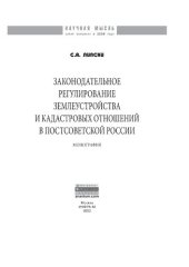 book Законодательное регулирование землеустройства и кадастровых отношений в постсоветской России