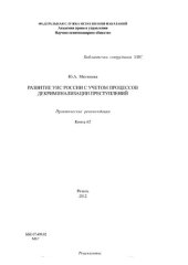 book Развитие УИС России с учетом процессов декриминализации преступлений