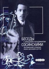 book Беседы с Ариадной и Владимиром Сосинскими. Воспоминания о Ремизове, Махно, Цветаевой и других