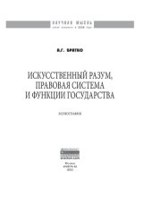 book Искусственный разум, правовая система и функции государства