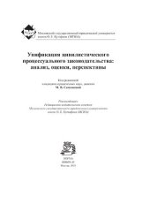 book Унификация цивилистического процессуального законодательства: анализ, перспективы