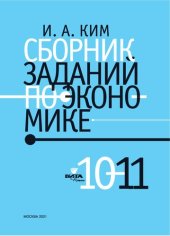 book Сборник заданий по экономике. 10-11 Класс. Учебное пособие.