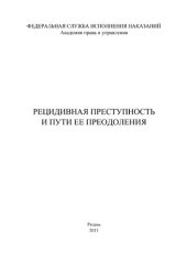 book Рецидивная преступность и пути ее преодоления