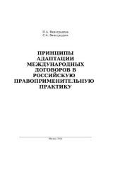 book Принципы адаптации международных договоров в российскую правоприменительную практику