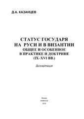 book Статус государя на  Руси и в Византии: общее и особенное в практике и доктрине (IX-XVI вв.)