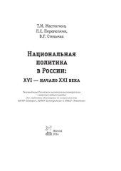 book Национальная политика в России: XVI- начало XXI века