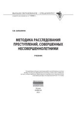 book Методика расследования преступлений, совершенных несовершеннолетними