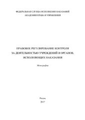 book Правовое регулирование контроля за деятельностью учреждений и органов, исполняющих наказания