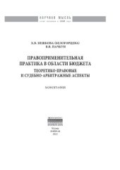 book Правоприменительная практика в области бюджета: теоретико-правовые и судебно-арбитражные аспекты