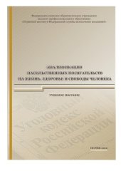 book Квалификация насильственных посягательств на жизнь, здоровье и свободы человека