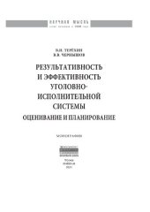 book Результативность и эффективность уголовно-исполнительной системы: оценивание и планирование