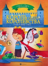 book Король своего королевства: учимся быть собой