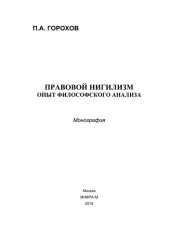 book Правовой нигилизм: опыт философского анализа