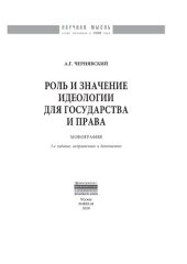 book Роль и значение идеологии для государства и права