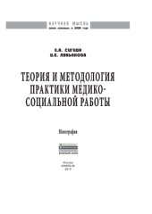 book Теория и методология практики медико-социальной работы