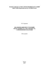 book Квалификация преступлений, посягающих на собственность, с применением насилия