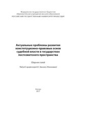 book Актуальные проблемы развития конституционно-правовых основ судебной власти в государствах постсоветского пространства