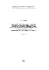 book Взаимодействие органов и учреждений уголовно-исполнительной системы с органами местного самоуправления в области предупреждения и ликвидации чрезвычайных ситуаций природного и техногенного характера