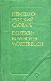 book Карманный немецко-русский словарь: 9000 слов / Deutsch-Russisches Taschenwörterbuch