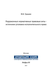 book Подзаконные нормативные правовые акты - источники уголовно-исполнительного права