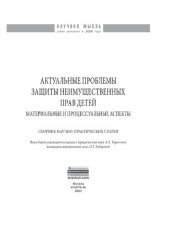 book Актуальные проблемы защиты неимущественных прав детей (материальные и процессуальные аспекты)