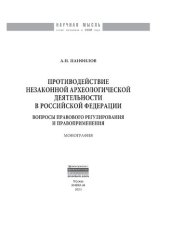 book Противодействие незаконной археологической деятельности в Российской Федерации: вопросы правового регулирования и правоприменения.