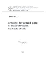 book Принцип автономии воли в международном частном праве