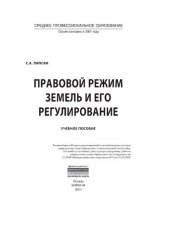 book Правовой режим земель и его регулирование