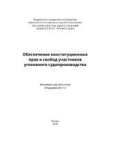 book Обеспечение конституционных прав и свобод участников уголовного судопроизводства