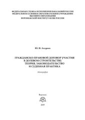 book Гражданско-правовой договор участия в долевом строительстве