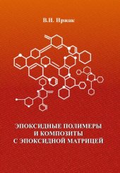 book Эпоксидные полимеры и композиты с эпоксидной матрицей
