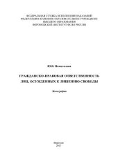 book Гражданско-правовая ответственность лиц, осужденных к лишению свободы